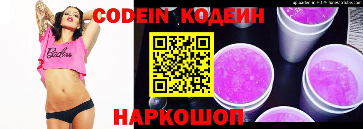 Codein напиток Lean (лин) Краснокамск